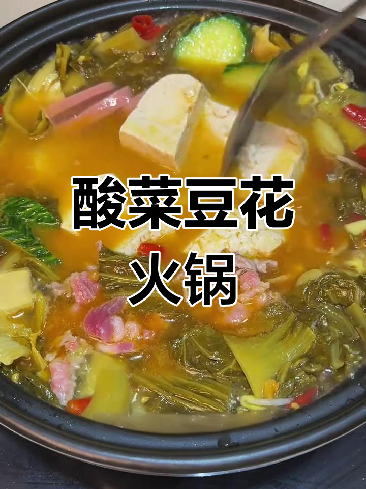贵州酸菜豆花火锅,搭配蘸水更美味