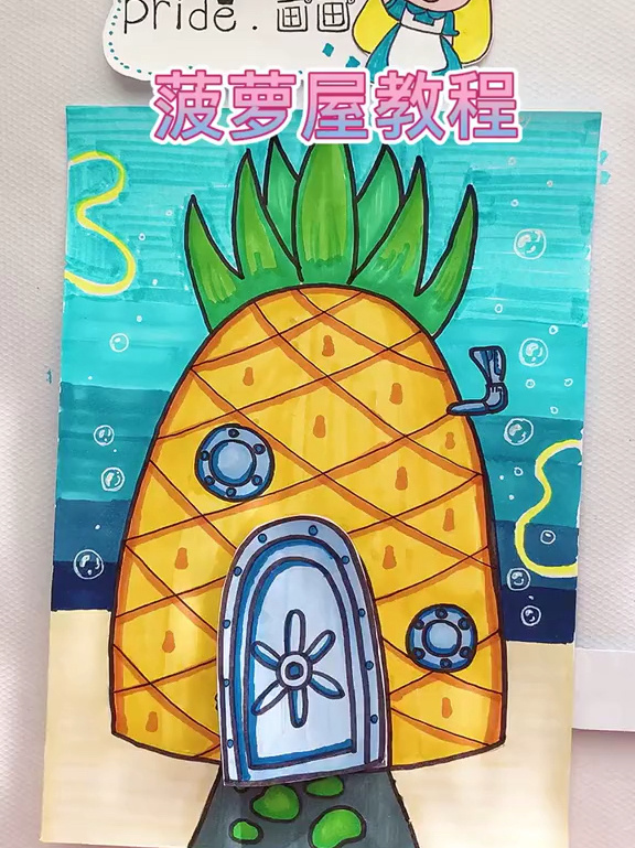 海绵宝宝菠萝屋教程