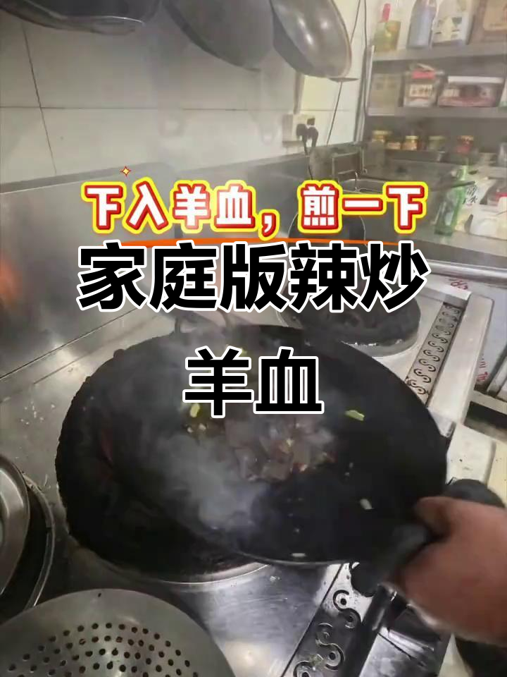 外卖必吃辣炒羊血,家常做法轻松学!