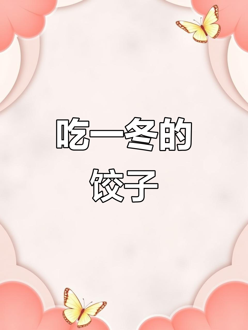吉林姐带你吃一冬饺子,夜宵圈圈饺不容错过