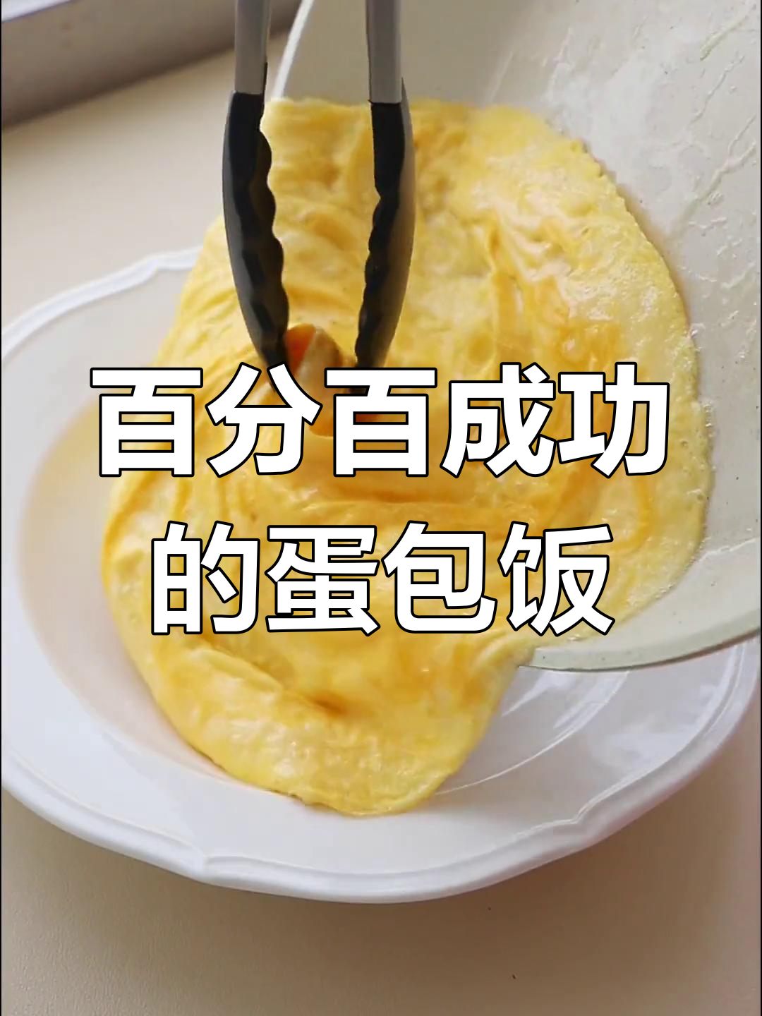 轻松学会旋风蛋包饭,完美做法大公开