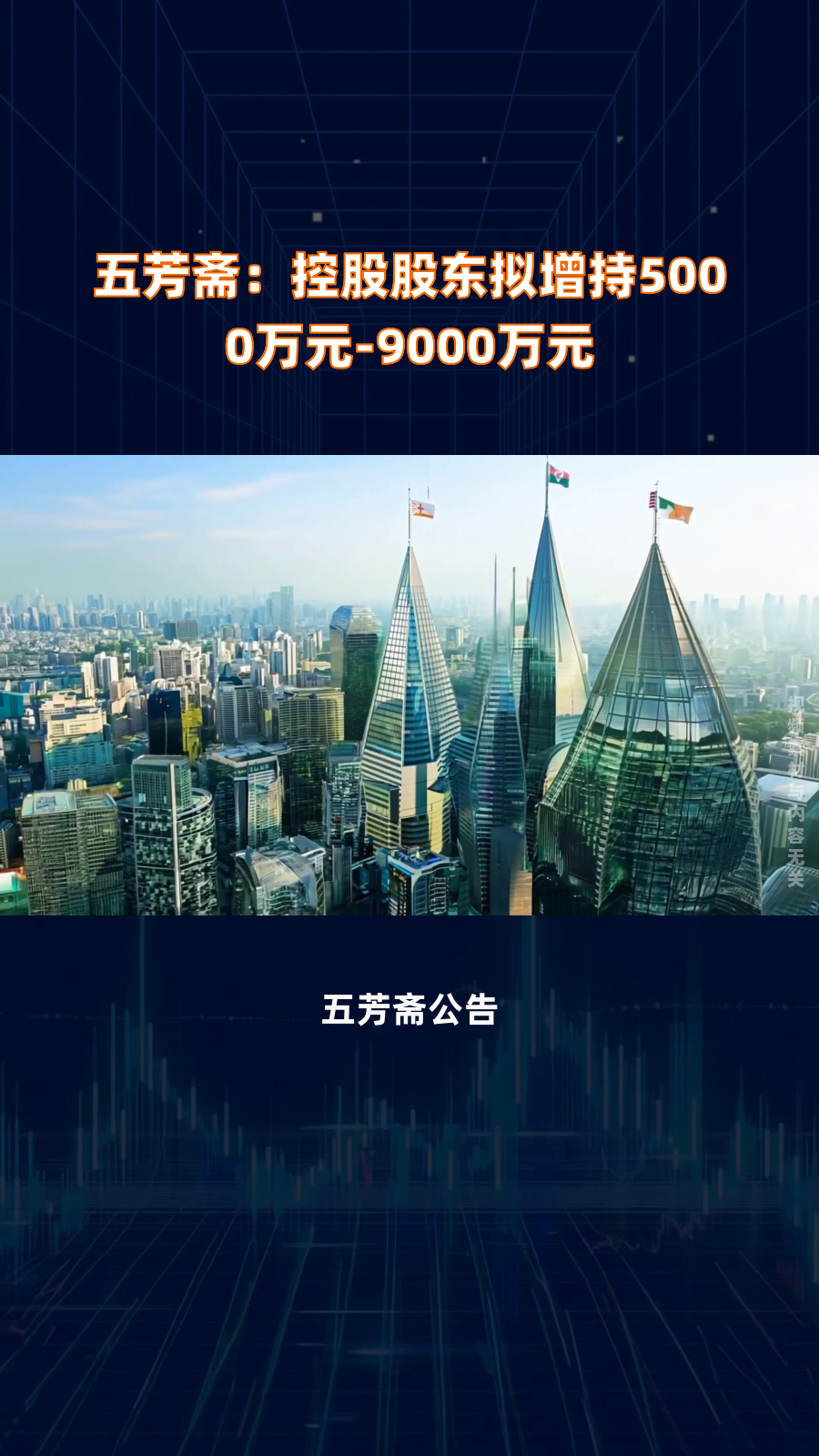 五芳斋:控股股东拟增持5000万元-9000万元|快报