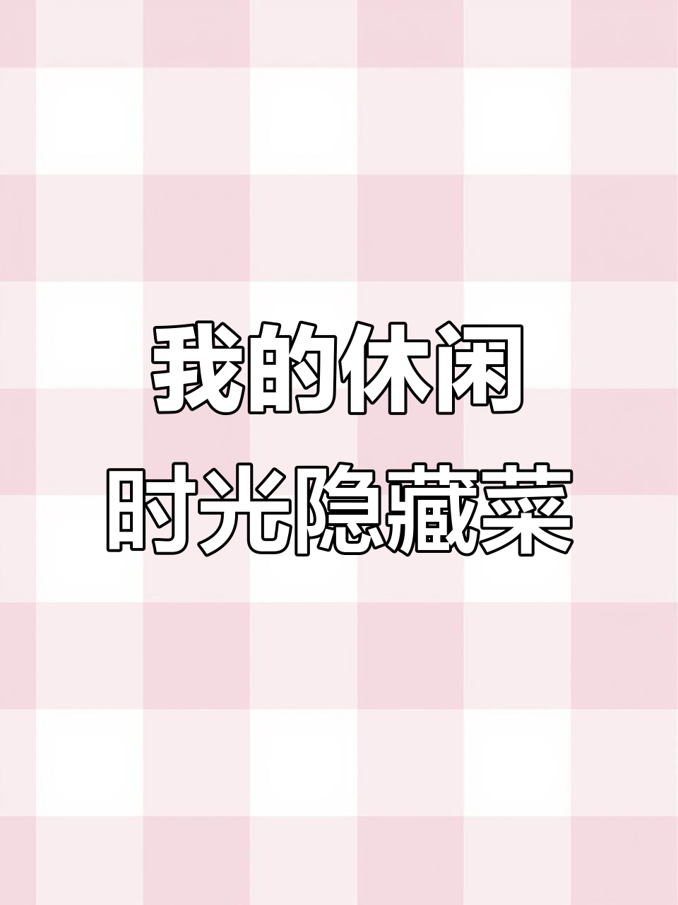 面对我的休闲时光隐藏菜单,你心动了吗?快来看看吧!