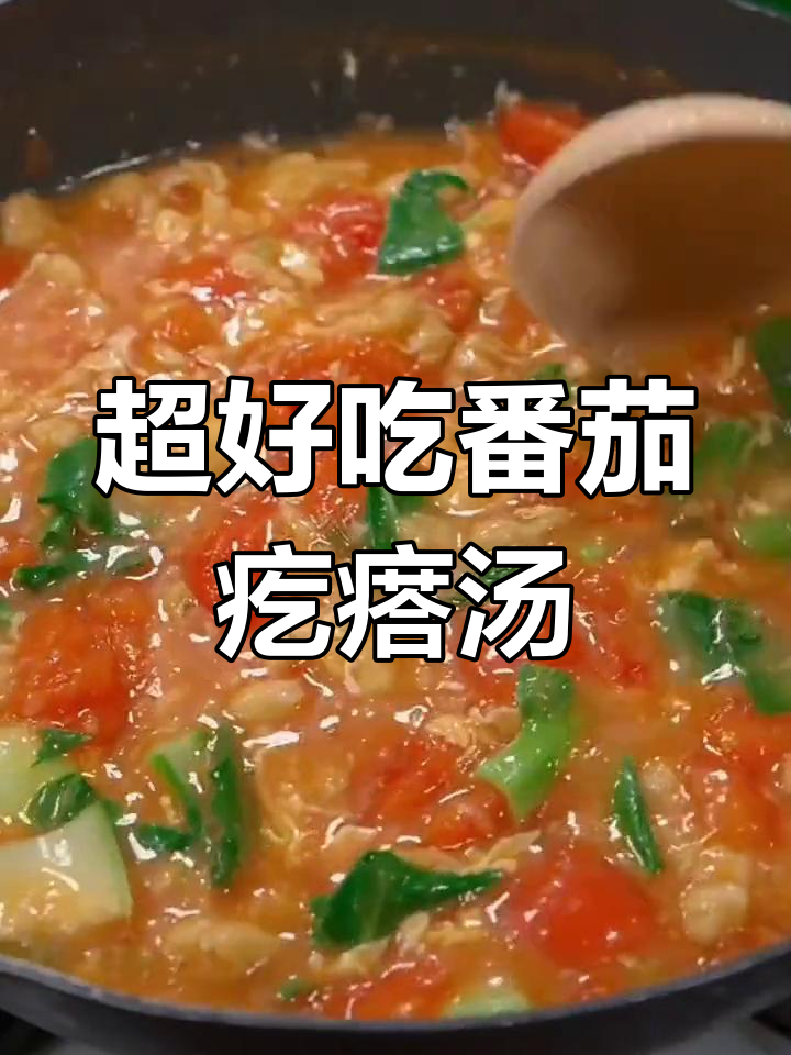 番茄鸡蛋疙瘩汤,家常做法超简单