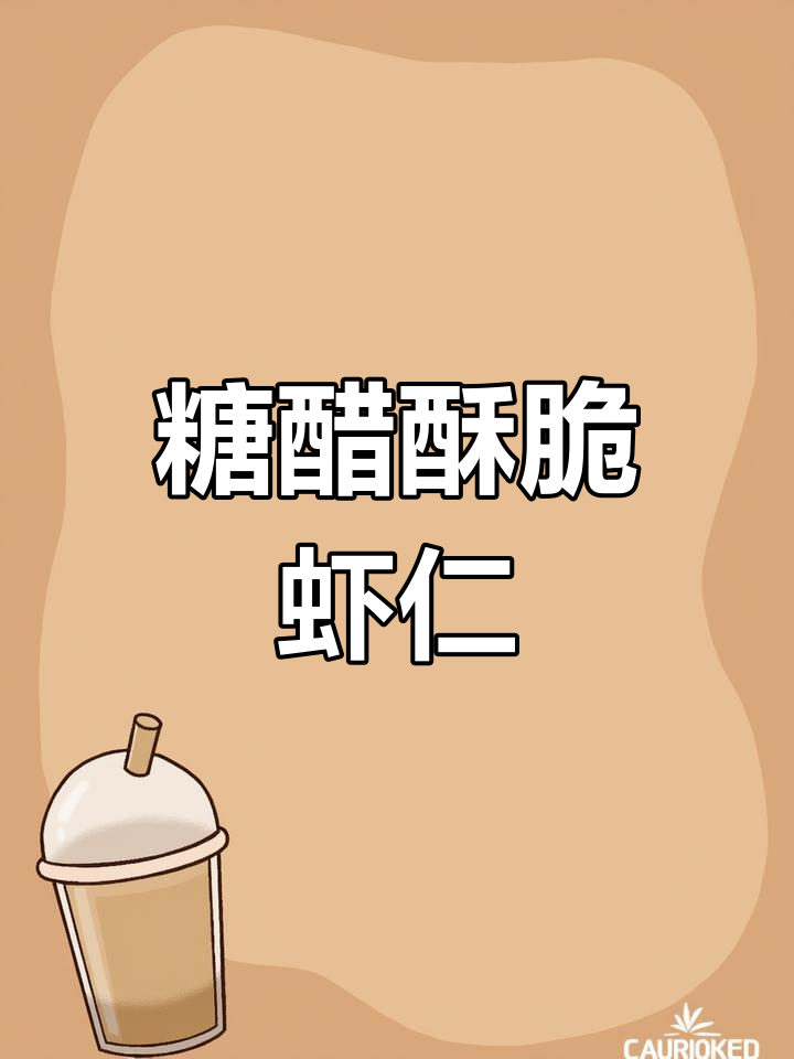 酸甜糖醋虾仁,宝宝最爱下饭菜