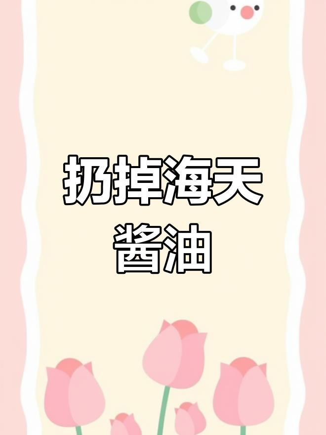 海天酱油拜拜,老牌子也不值得拥有