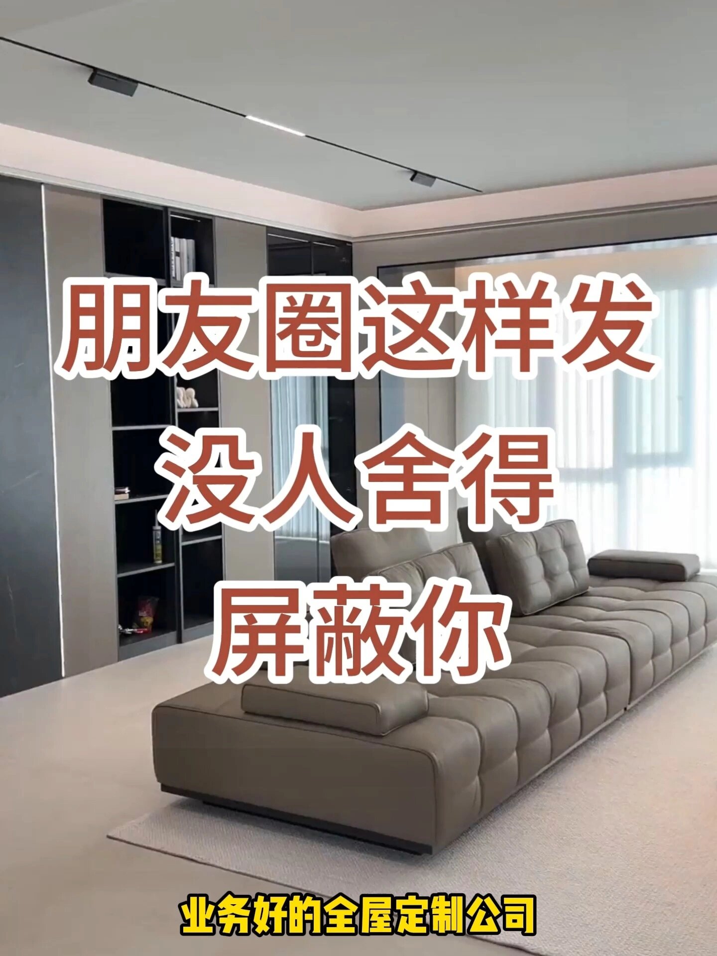 整木定制朋友圈就应该这样发