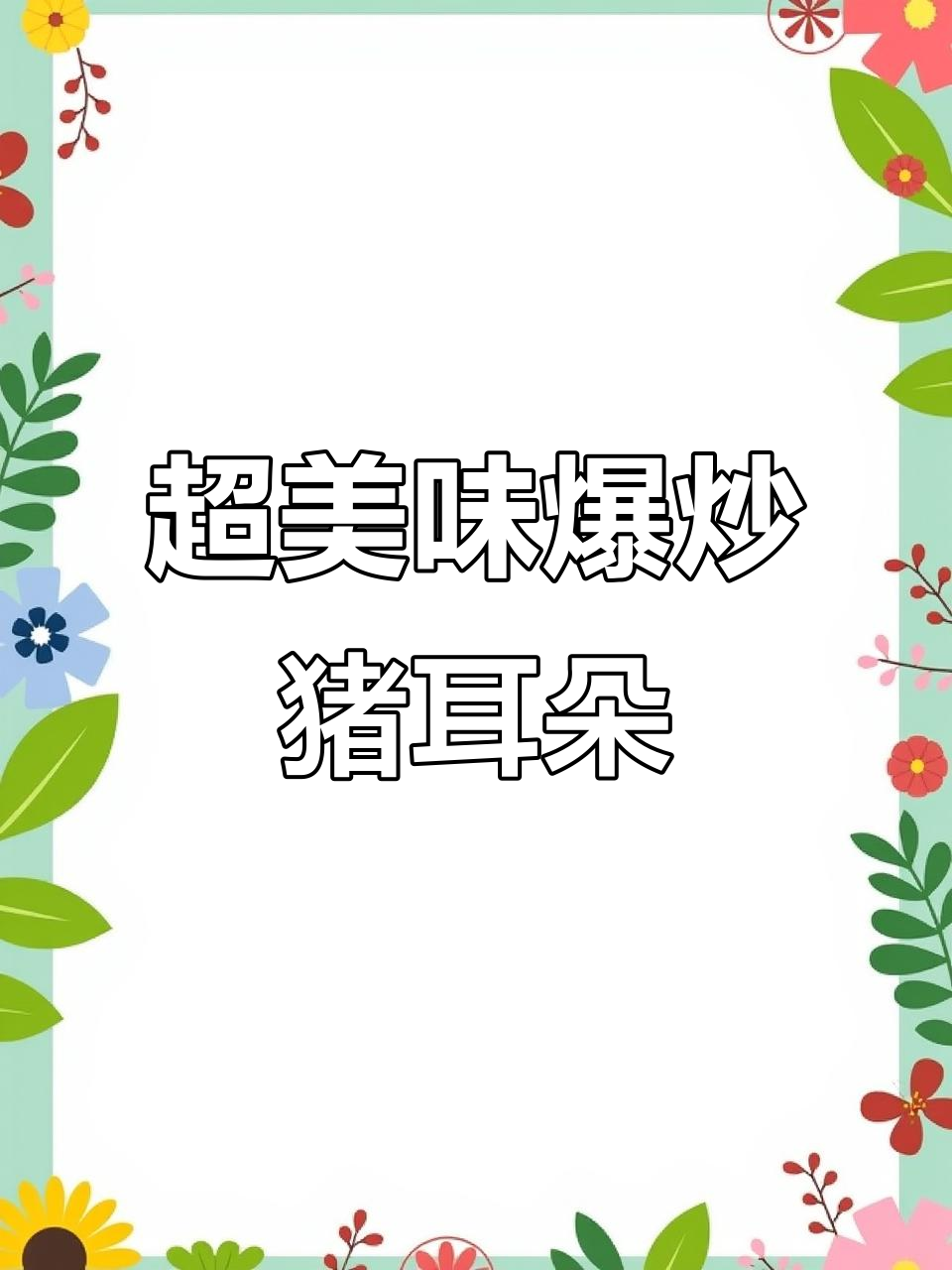 爆炒猪耳朵，简单又下饭的四川家常菜