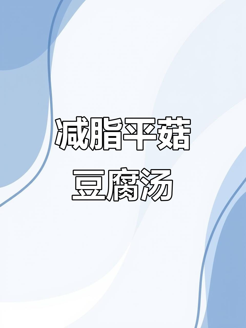 平菇豆腐汤,低脂又美味,做法超简单