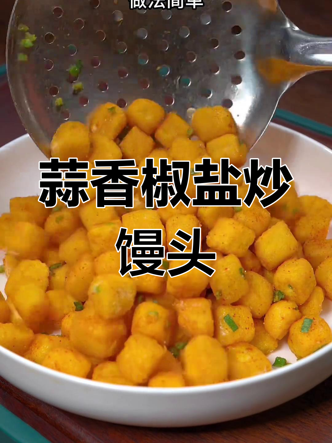 馒头新做法,简单又美味!教你做蒜香椒盐炒馒头