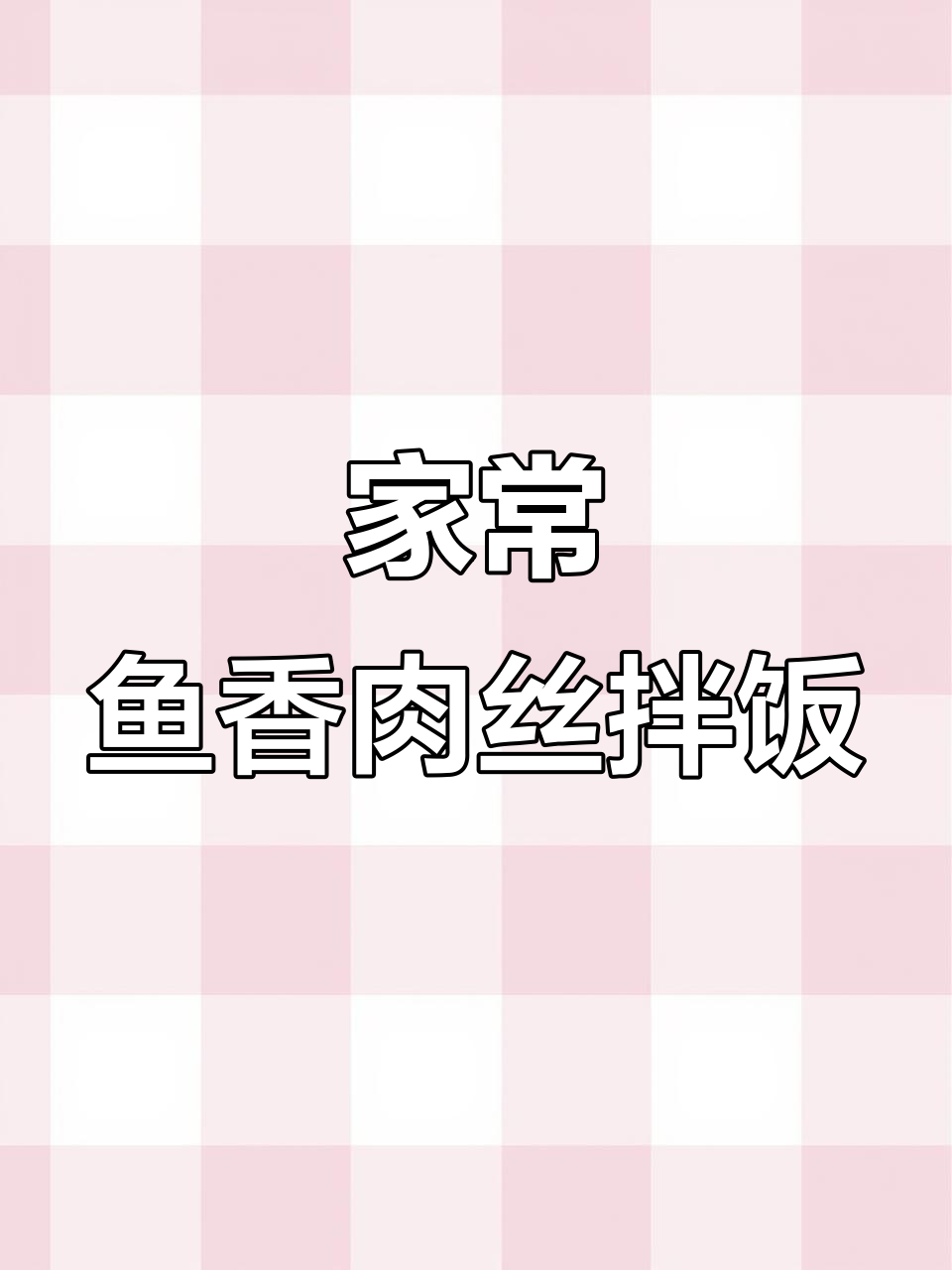 鱼香肉丝拌饭,三碗米饭都不够吃!家常做法大揭秘