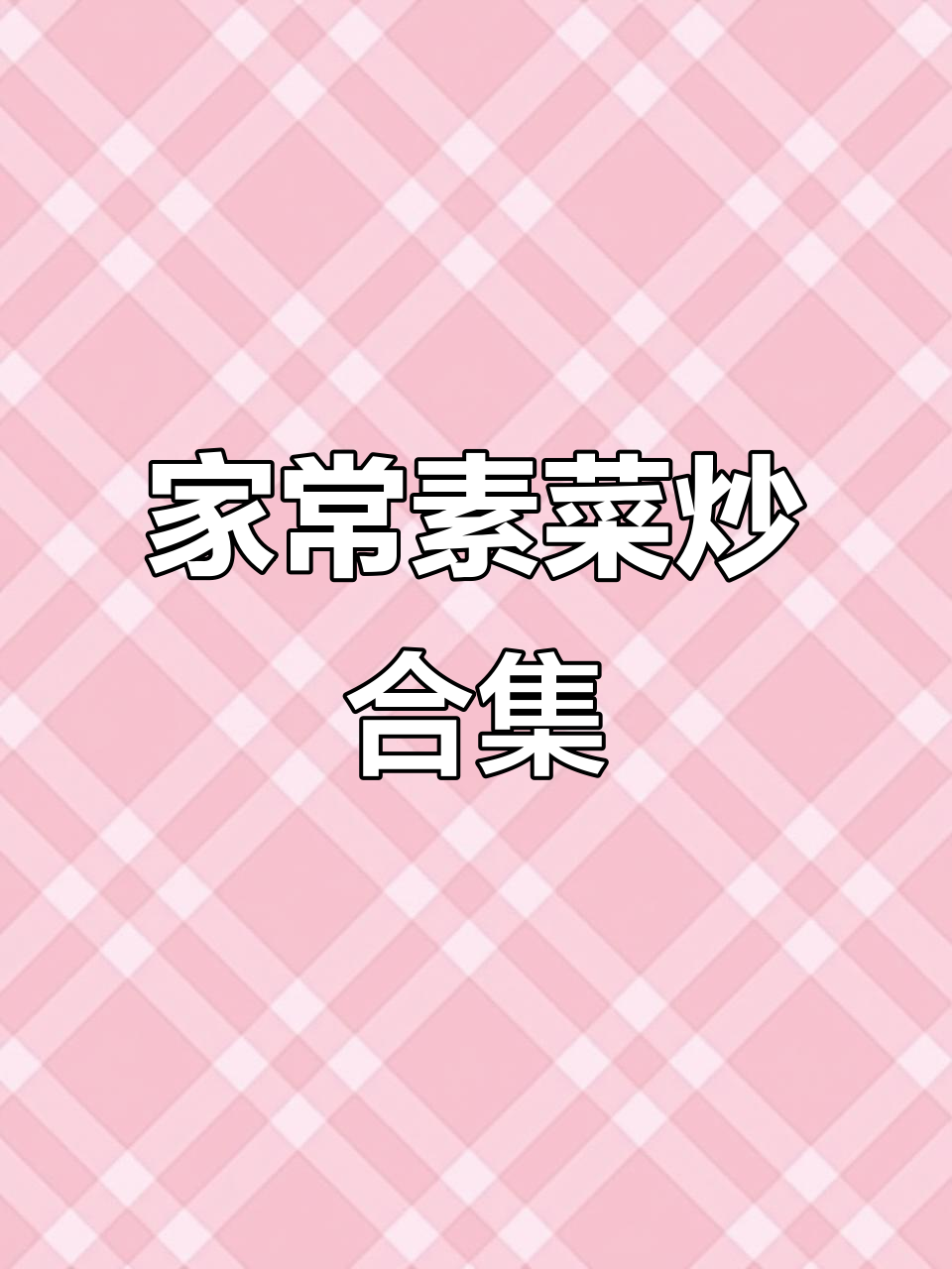 简单家常素菜,粉条大头菜炒鸡蛋,酸辣爽口超下饭