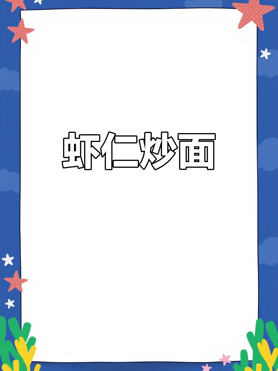 孩子爱吃的虾仁炒面，简单又营养