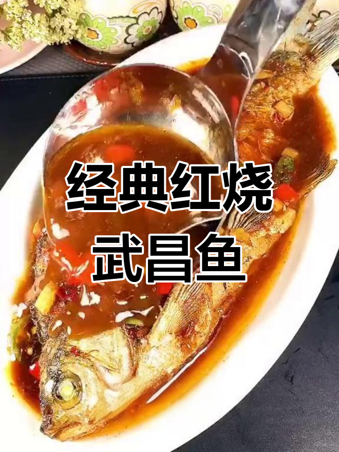 红烧武昌鱼的家常做法