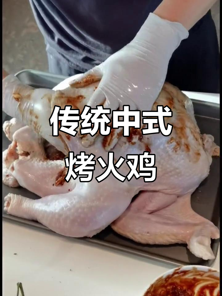 中式烤火鸡,感恩节必备美味