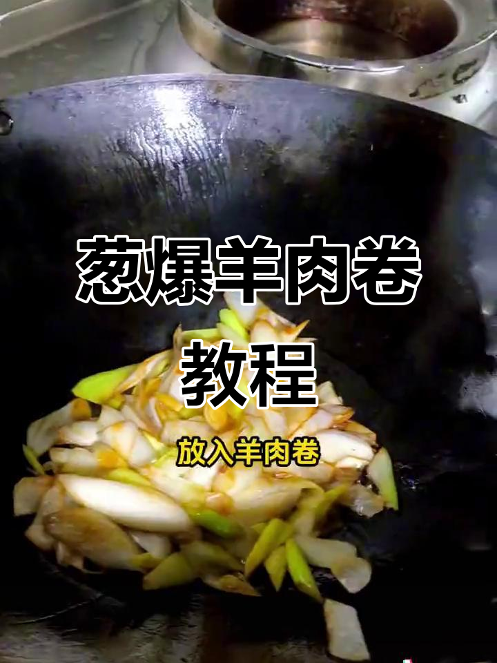 葱爆羊肉卷,简单又美味!教你快速上手做法