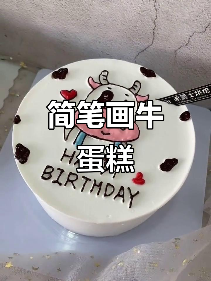 手绘牛生日蛋糕,简单又可爱!