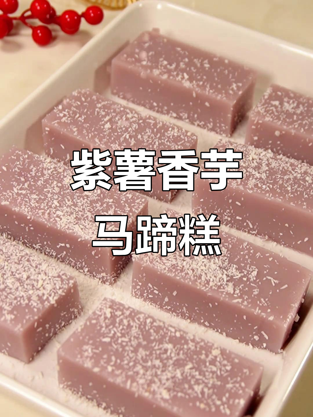 紫薯香芋椰汁糕,Q弹爽口,一口接一口停不下来