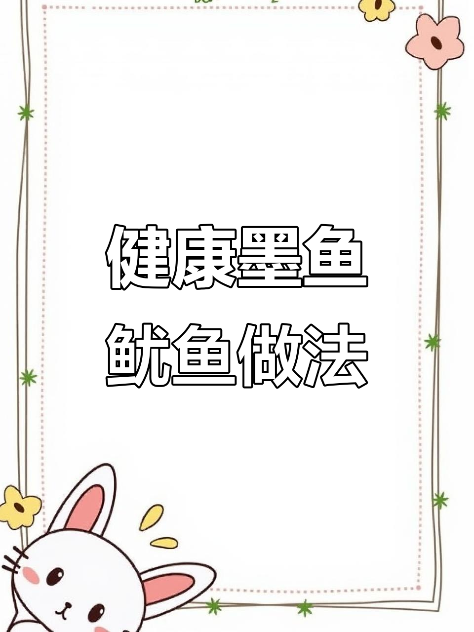 墨鱼与鱿鱼的健康美味，快手海鲜轻松做