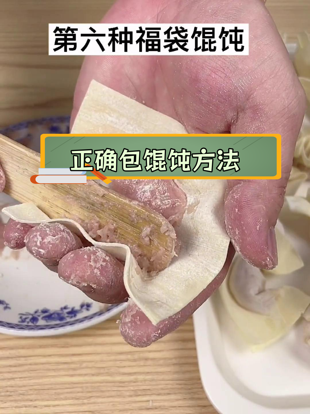 六种常见馄饨包法技巧