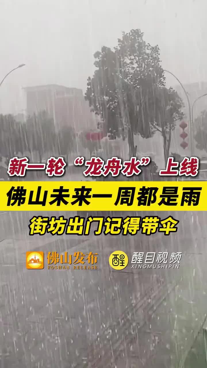 「视频」新一轮“龙舟水”上线，佛山未来一周都是雨，街坊出门记得带伞