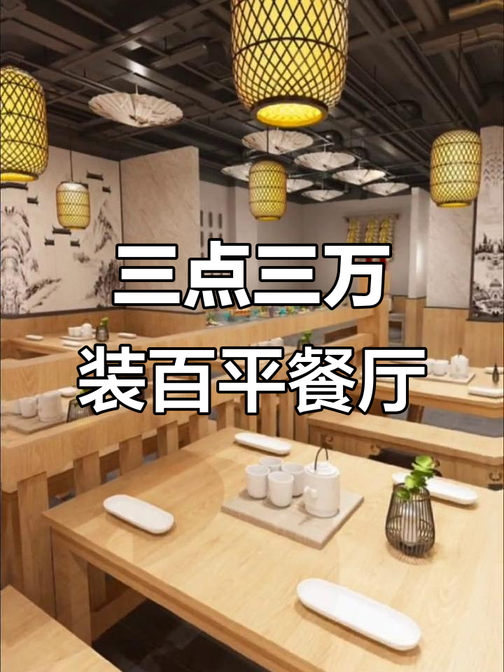 100平米餐饮店装修,3.3万搞定老板抢疯了