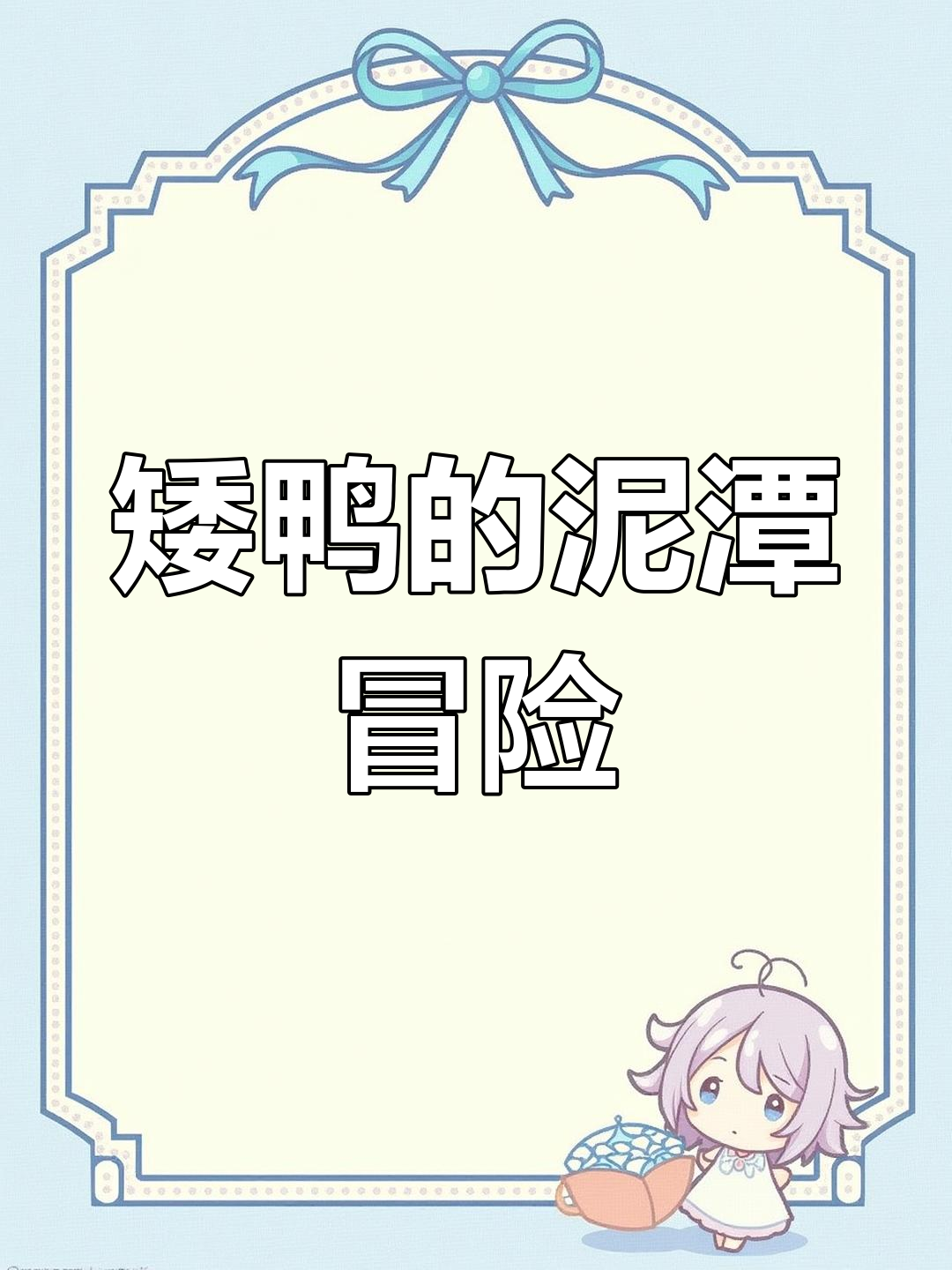 小鸭子掉泥潭变矮泥鸭,故事超有趣