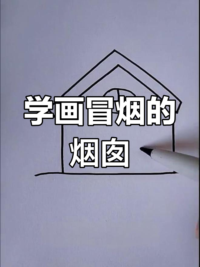 简单烟囱简笔画教程