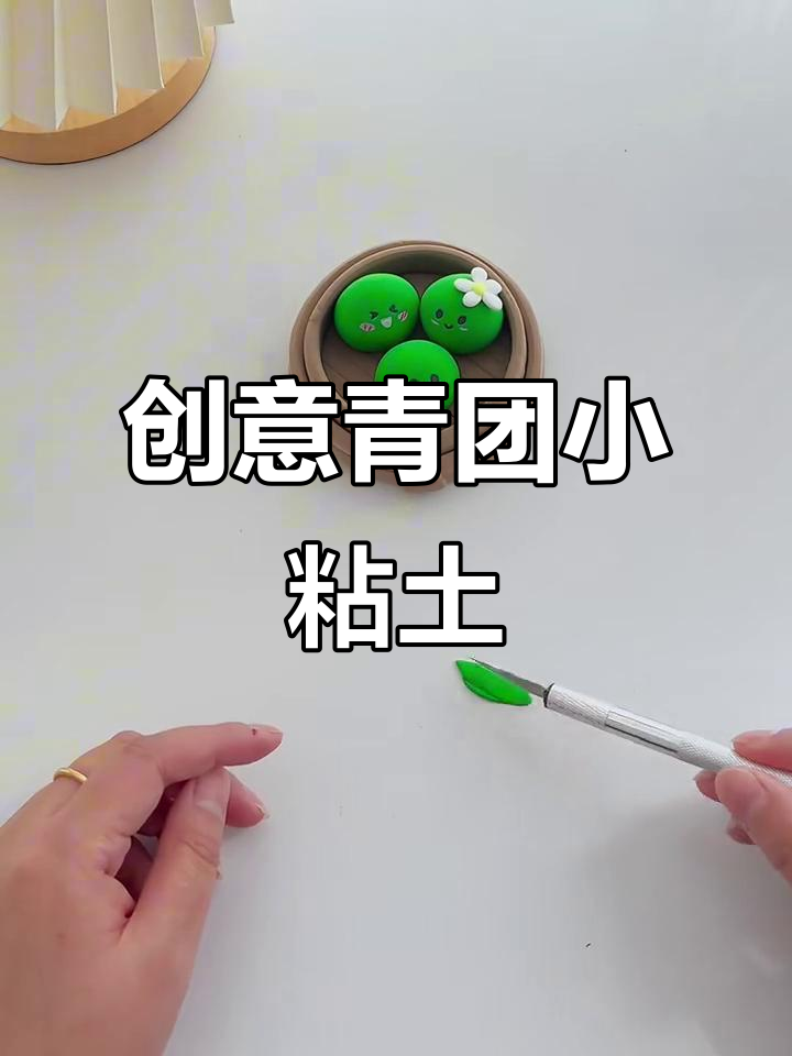 清明节手工青团，萌趣小粘土超可爱
