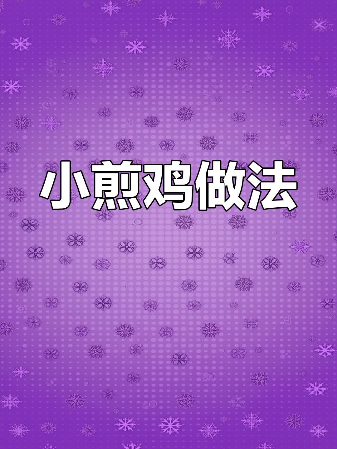 川味小煎鸡,香辣可口