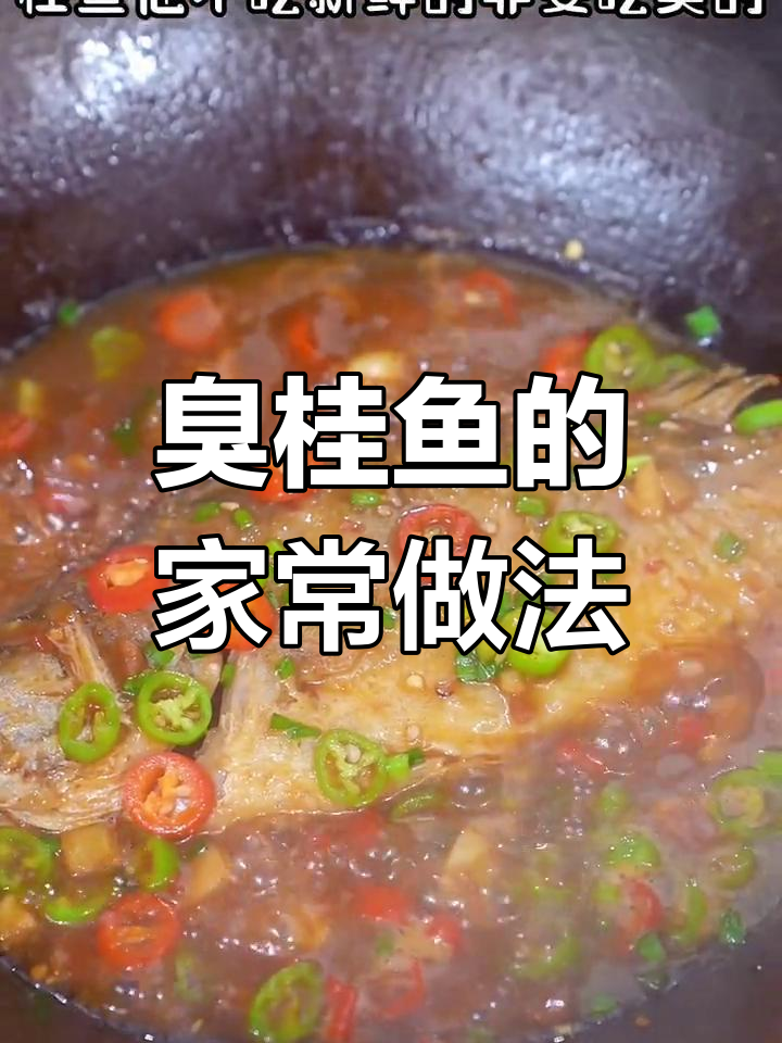老公只吃臭桂鱼,这种做法最美味