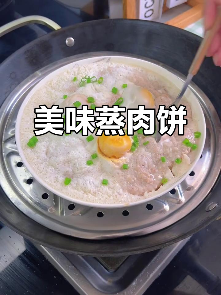 这道家常菜，咸蛋与肉饼的完美搭配，老少皆宜，超下饭！