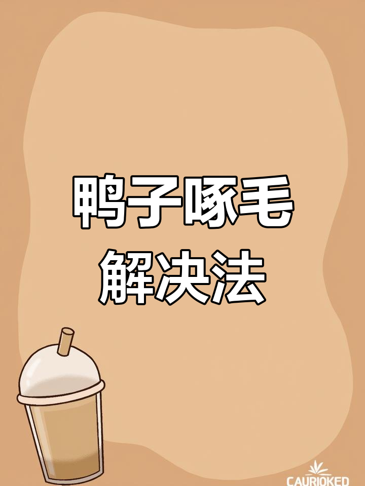 鸭子啄毛问题全解析:原因、治疗与预防方法