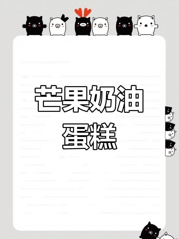 芒果奶油蛋糕,超浓果香治愈你