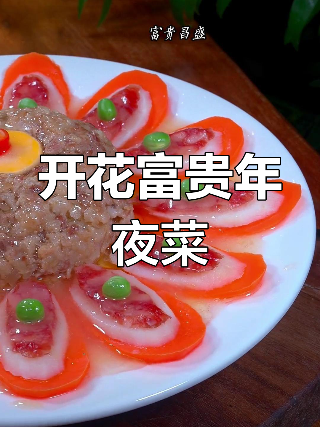 富贵花开年夜饭,蒸出吉祥寓意