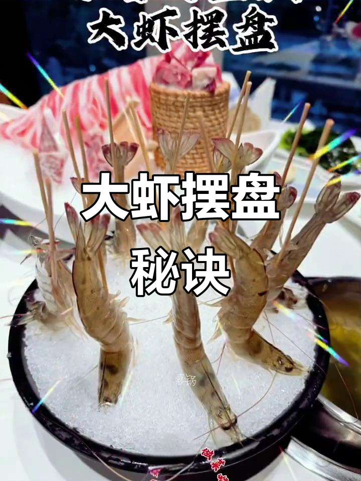 火锅店大虾摆盘技巧,轻松打造诱人视觉效果