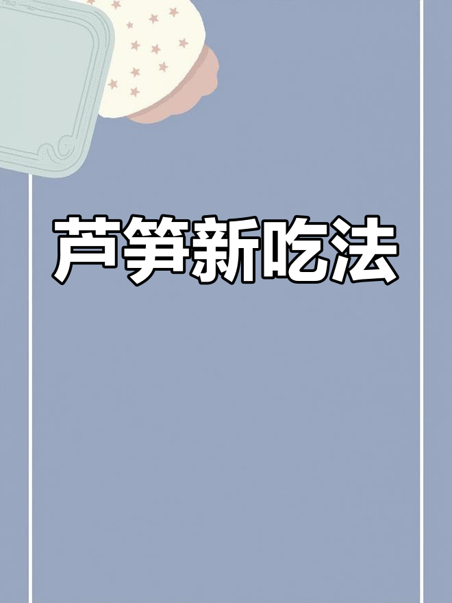 芦笋炒香干,鲜美嫩滑,蚕豆增添独特风味!