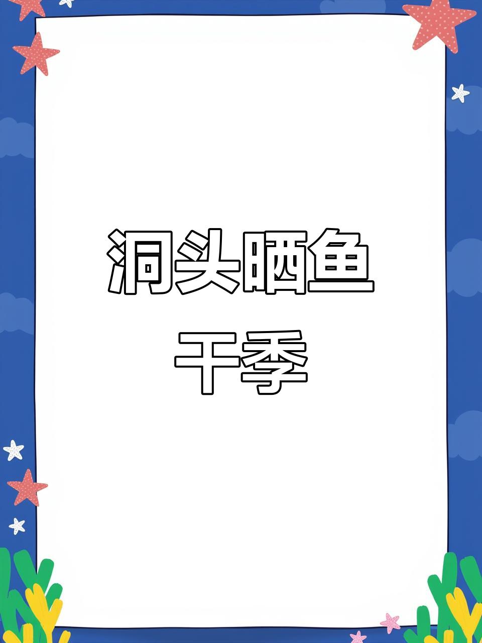 洞头渔民晒鱼干,海风中弥漫着鲜香