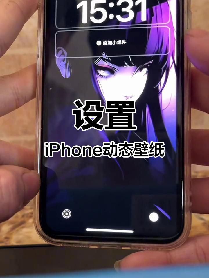 iPhone动态壁纸设置全攻略,轻松搞定