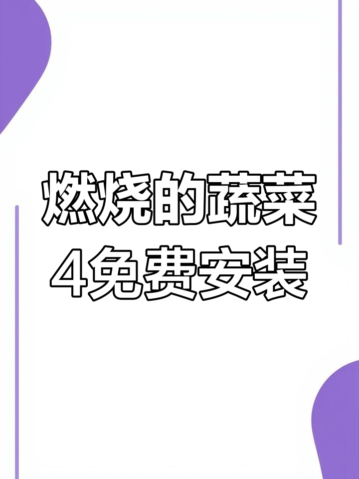 燃烧的蔬菜4免费下载教程,轻松重温童年经典