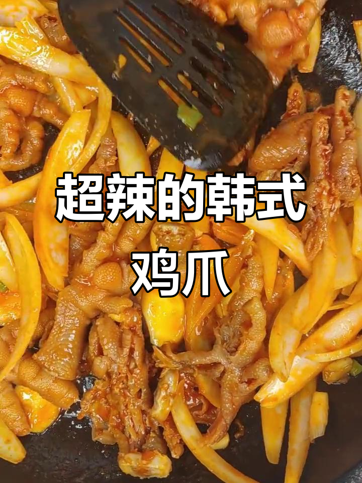 韩式无骨鸡爪,辣味十足,绝对让你停不下来!