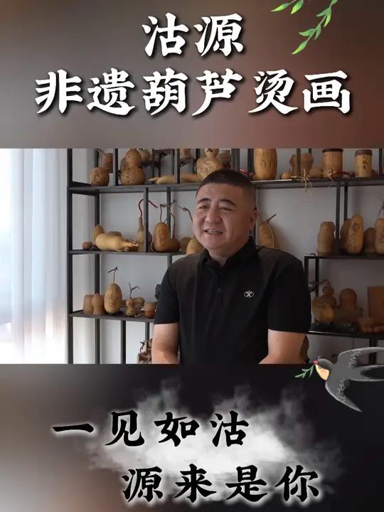 沽源非遗葫芦烫画