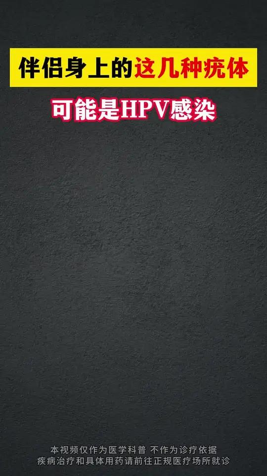 伴吕身上的这几种疣可能是HPV感染 