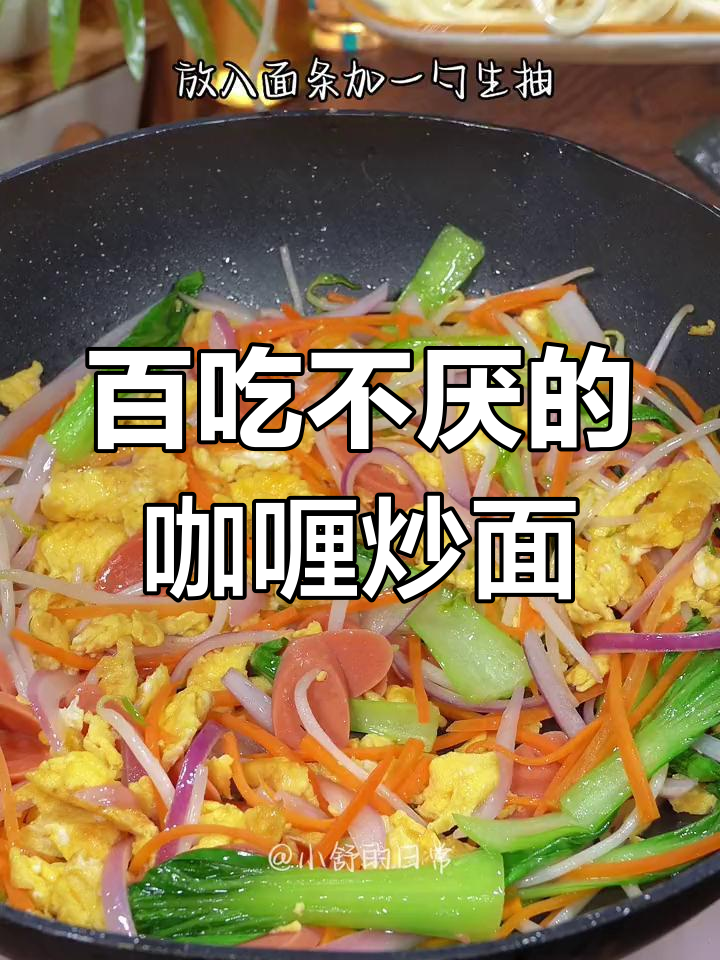 咖喱炒面,简单又美味!360天不重样面条做法