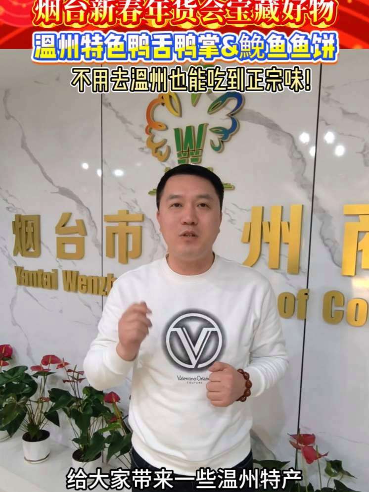 烟台新春年货会宝藏好物,温州特色鸭舌鸭掌&鮸鱼鱼饼来啦!#年货会倒计时#烟台人过年去哪买年