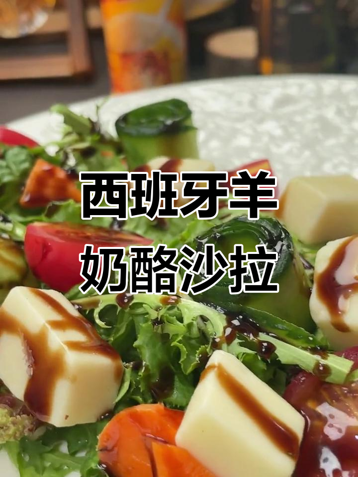 夏季减脂必备！西班牙羊奶酪沙拉，营养又美味