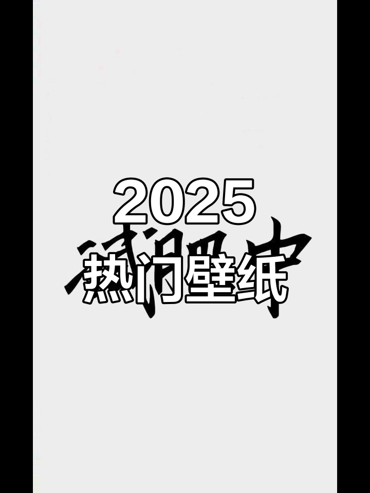 2025年最值得拥有的壁纸,快来看看吧!