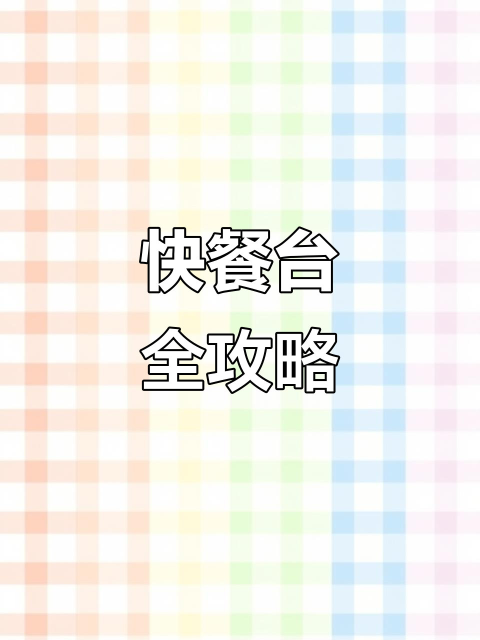 想做好快餐?菜品展示得下功夫,全套方案值得一看!