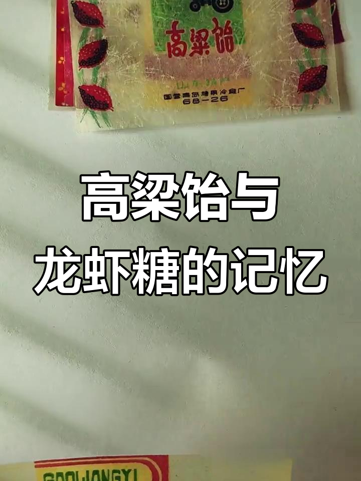 80年代高粱糖与龙虾塘的童年记忆，抢喜糖乐趣多