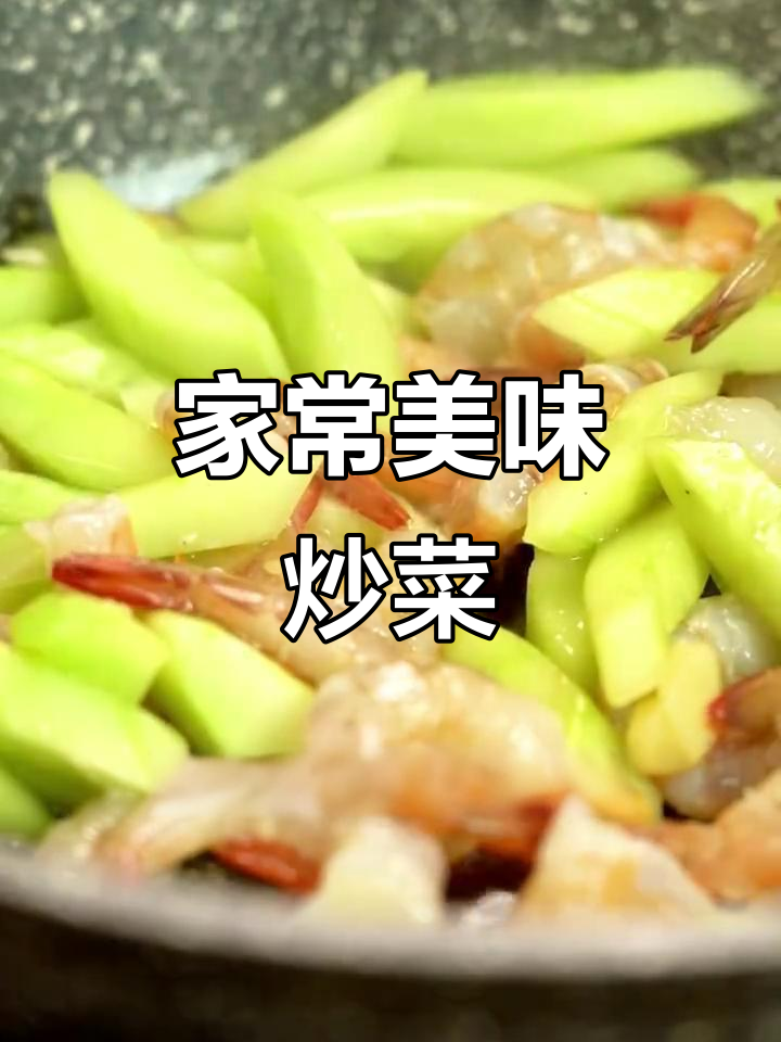 吊瓜炒虾,脆嫩口感绝佳,沙卢虾让肉质更鲜美
